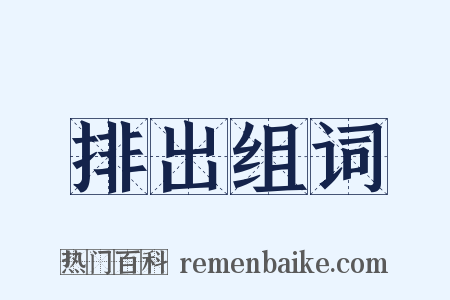 排出组词是什么意思的图片